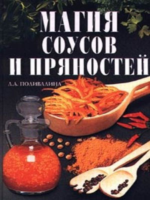 cover image of Магия соусов и пряностей